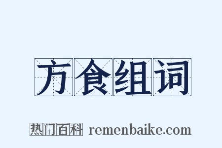 方食组词是什么意思的图片